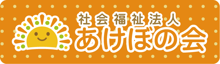 社会福祉法人あけぼの会ホームページ