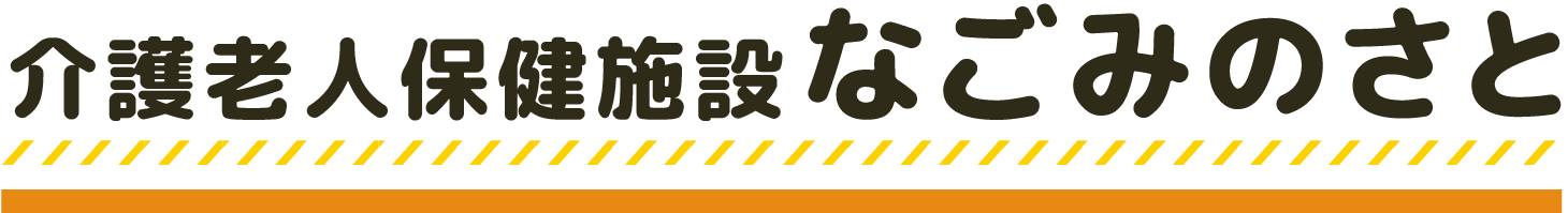 介護老人保健施設なごみのさと