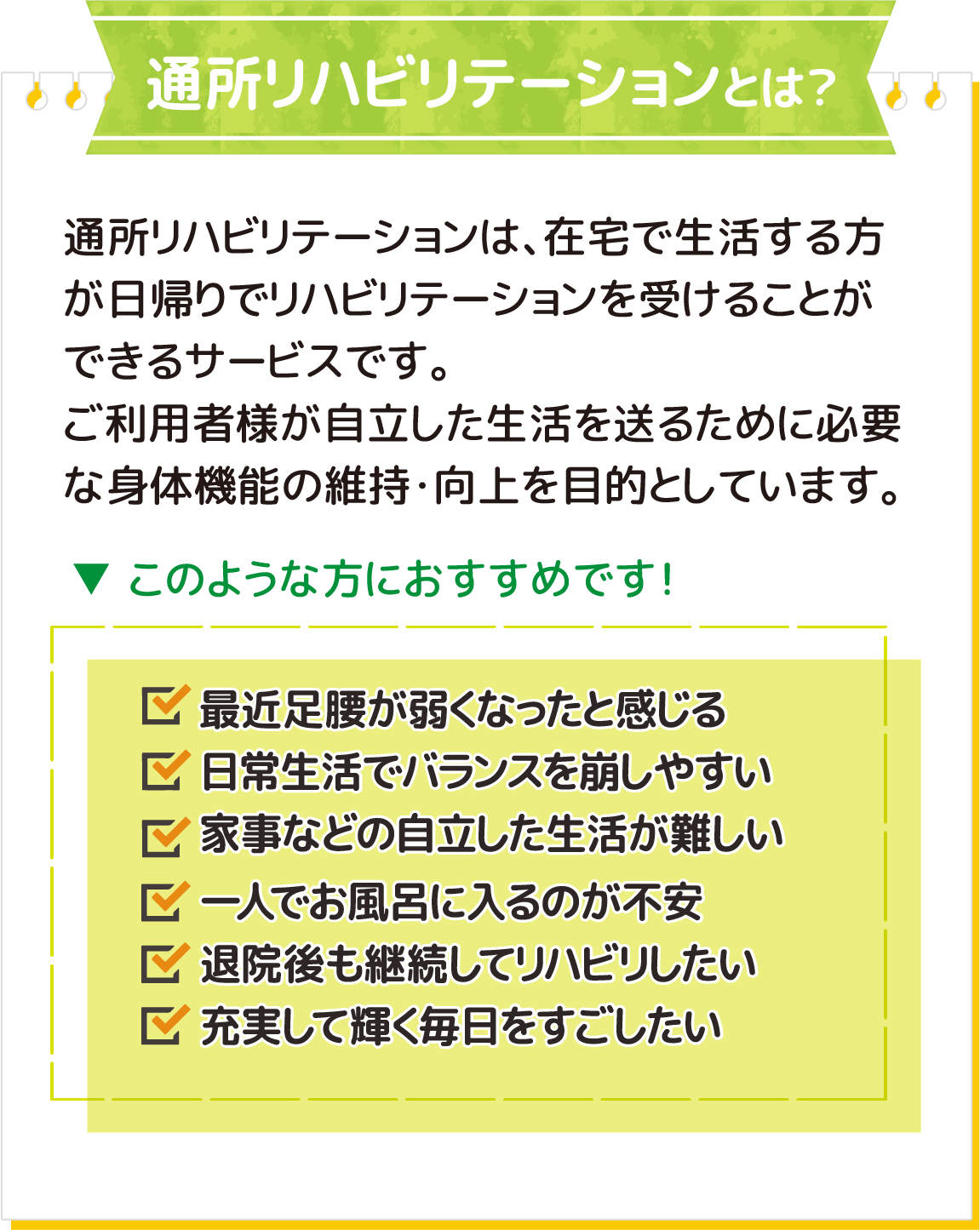 通所リハビリテーションとは」