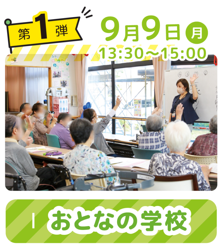 ９月９日金曜日第一弾大人の学校