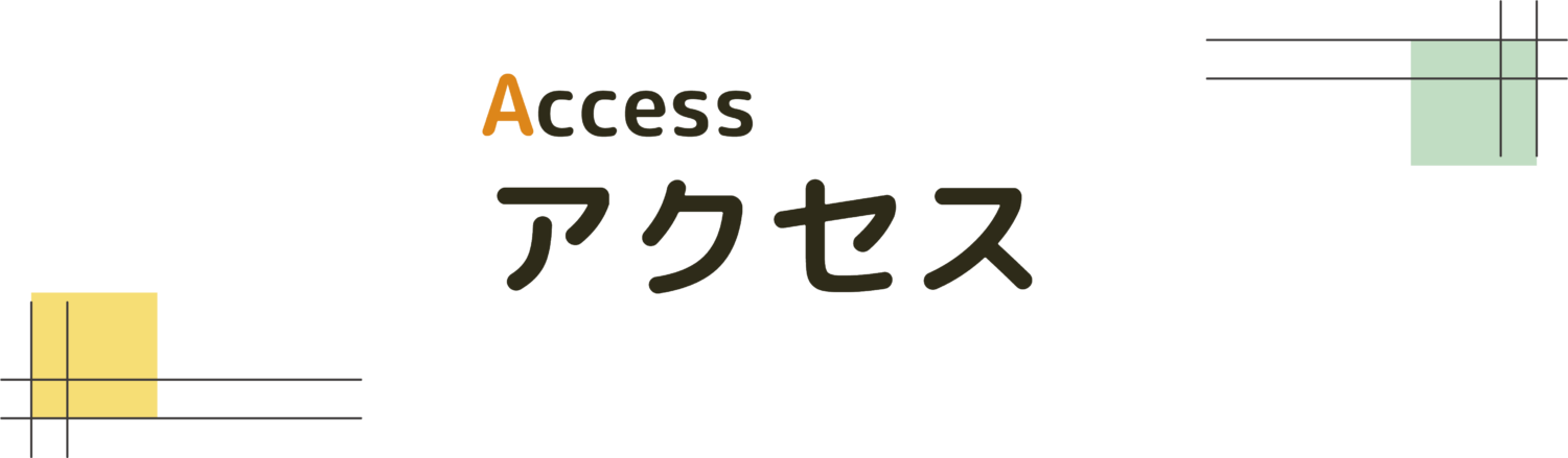 アクセス