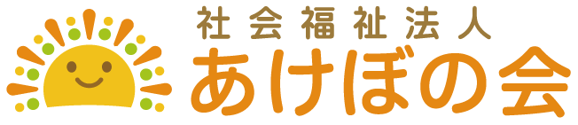 社会福祉法人あけぼの会ロゴ