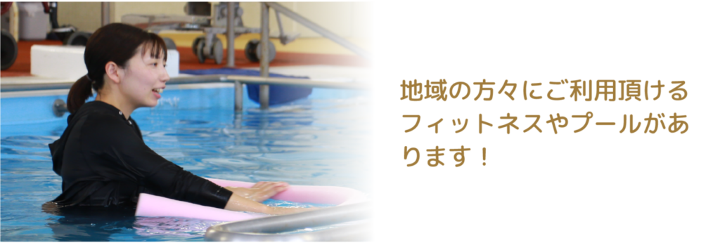 地域の方々にご威容頂けるフィットネスやプールがあります！