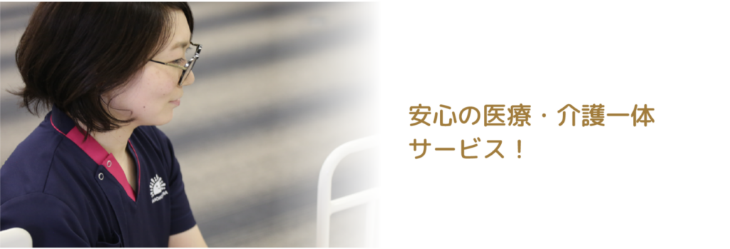 安心の医療・介護一体サービス！