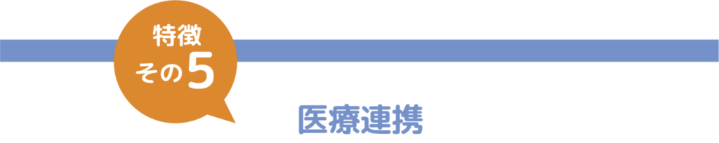 特徴その５　医療連携