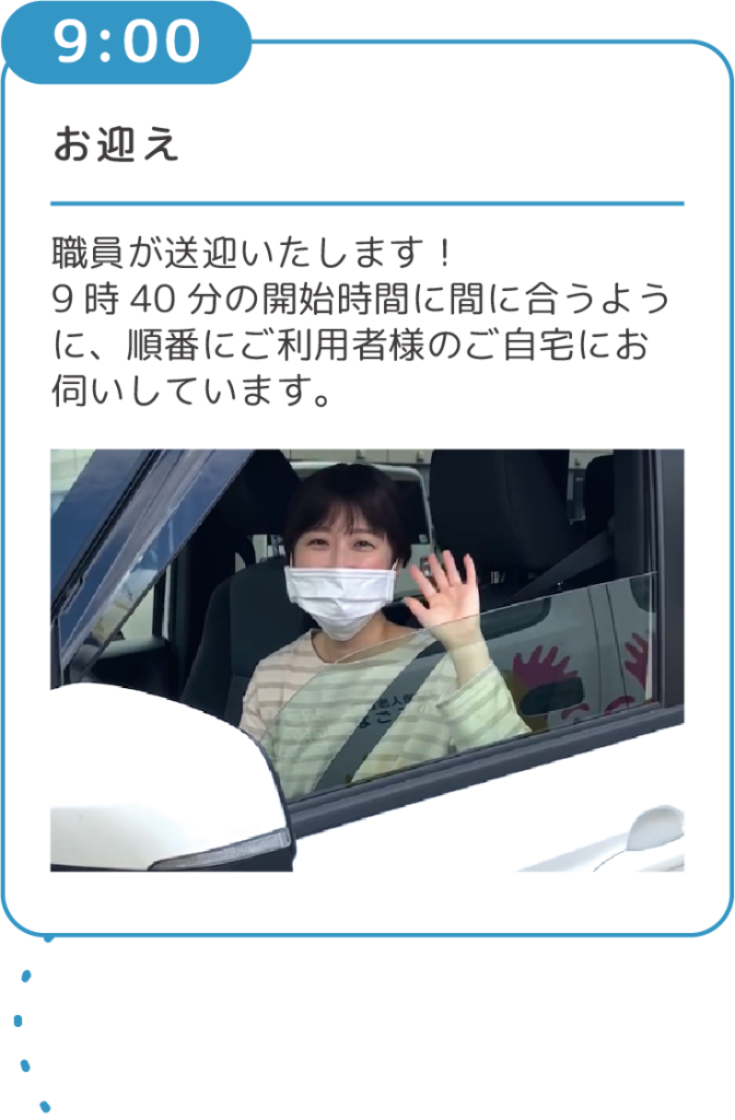 9時　お迎え