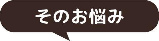 そのお悩み